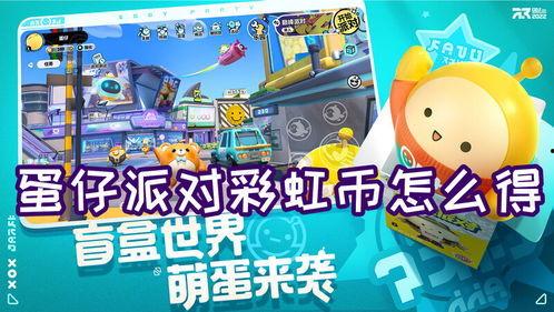 蛋仔最新彩虹币爆料,玩法升级，财富翻倍！